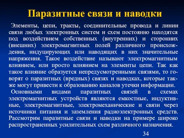 Паразитные связи и наводки Элементы, цепи, тракты, соединительные провода и линии