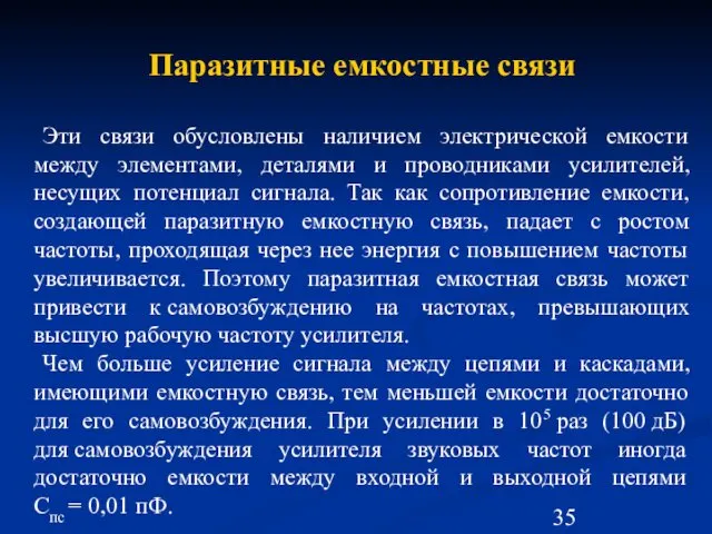 Паразитные емкостные связи Эти связи обусловлены наличием электрической емкости между элементами,