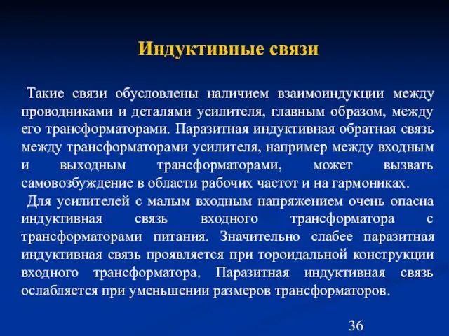 Индуктивные связи Такие связи обусловлены наличием взаимоиндукции между проводниками и деталями