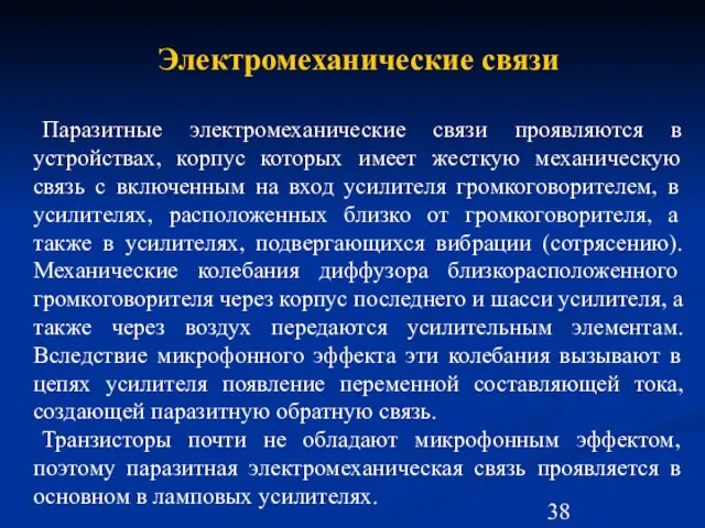 Электромеханические связи Паразитные электромеханические связи проявляются в устройствах, корпус которых имеет