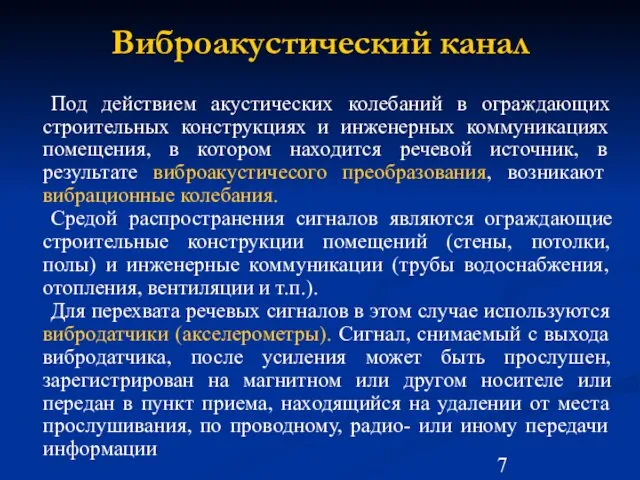 Виброакустический канал Под действием акустических колебаний в ограждающих строительных конструкциях и