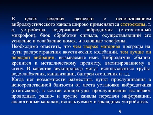 В целях ведения разведки с использованием виброакустического канала широко применяются стетоскопы,