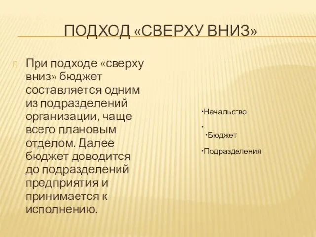 ПОДХОД «СВЕРХУ ВНИЗ» При подходе «сверху вниз» бюджет составляется одним из