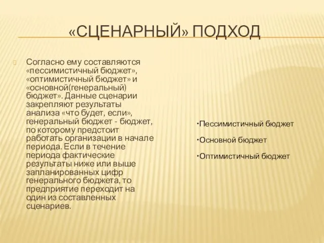 «СЦЕНАРНЫЙ» ПОДХОД Согласно ему составляются «пессимистичный бюджет», «оптимистичный бюджет» и «основной(генеральный)