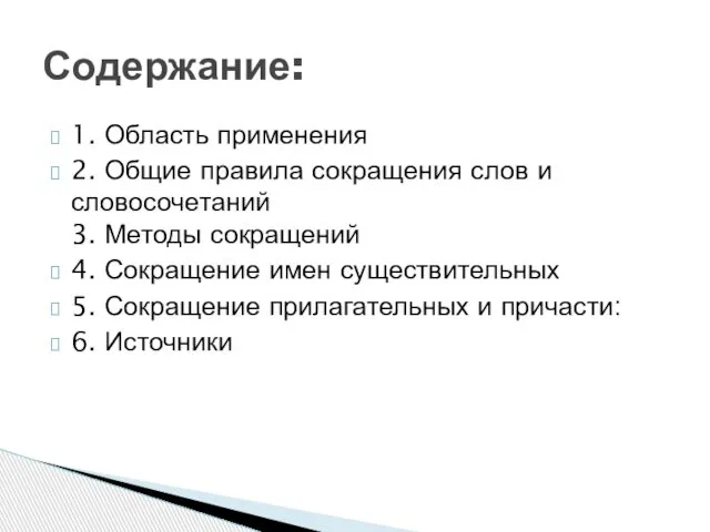 1. Область применения 2. Общие правила сокращения слов и словосочетаний 3.