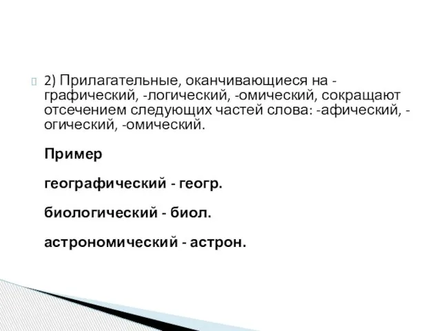 2) Прилагательные, оканчивающиеся на -графический, -логический, -омический, сокращают отсечением следующих частей