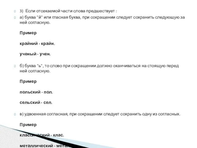 3) Если отсекаемой части слова предшествует : а) буква "й" или