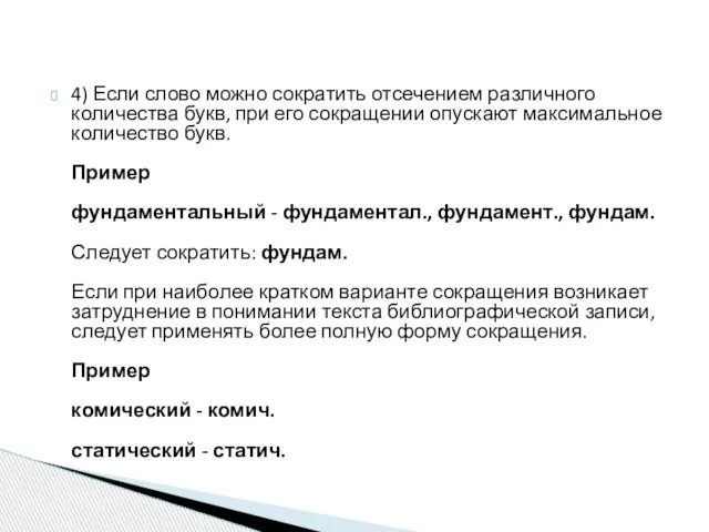 4) Если слово можно сократить отсечением различного количества букв, при его