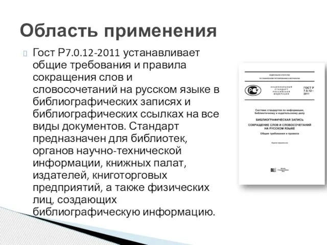 Гост Р7.0.12-2011 устанавливает общие требования и правила сокращения слов и словосочетаний