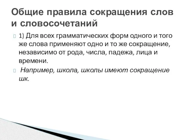 1) Для всех грамматических форм одного и того же слова применяют