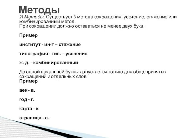 2) Методы. Существует 3 метода сокращения: усечение, стяжение или комбинированный метод.