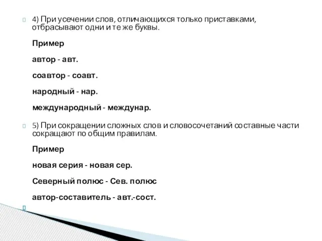 4) При усечении слов, отличающихся только приставками, отбрасывают одни и те