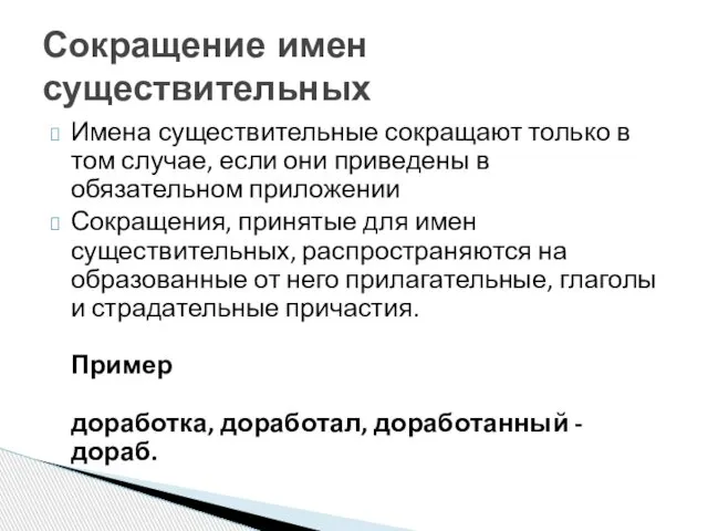 Имена существительные сокращают только в том случае, если они приведены в