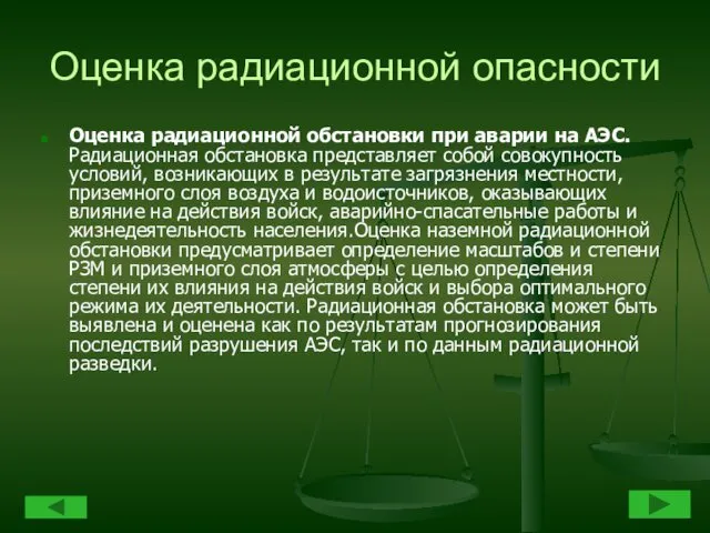 Оценка радиационной опасности Оценка радиационной обстановки при аварии на АЭС. Радиационная