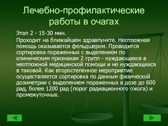 Лечебно-профилактические работы в очагах Этап 2 - 15-30 мин. Проходит на