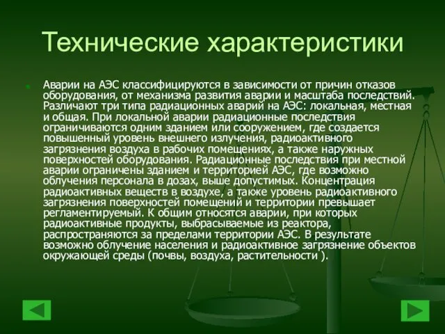 Технические характеристики Аварии на АЭС классифицируются в зависимости от причин отказов