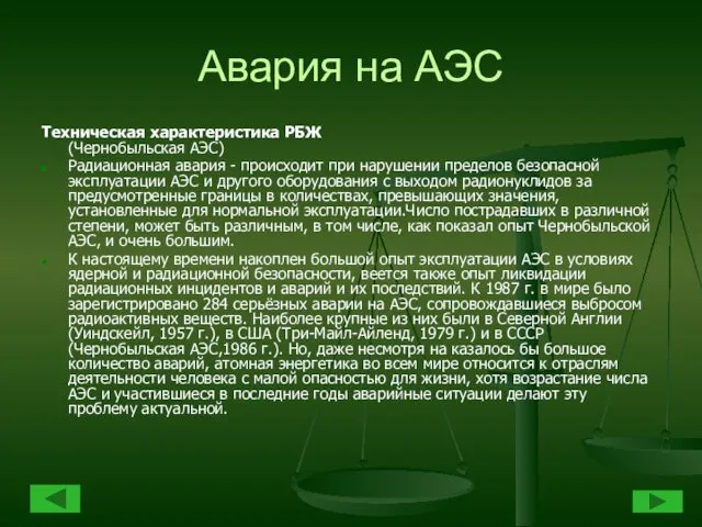 Авария на АЭС Техническая характеристика РБЖ (Чернобыльская АЭС) Радиационная авария -