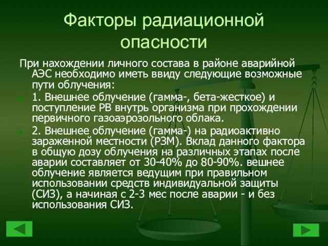 Факторы радиационной опасности При нахождении личного состава в районе аварийной АЭС