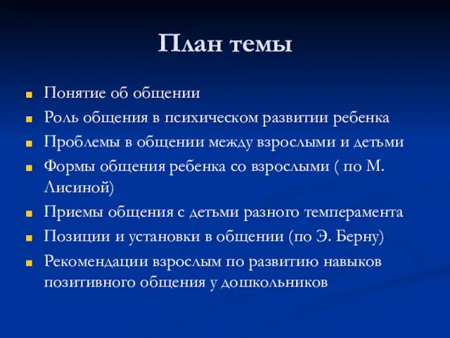 План темы Понятие об общении Роль общения в психическом развитии ребенка