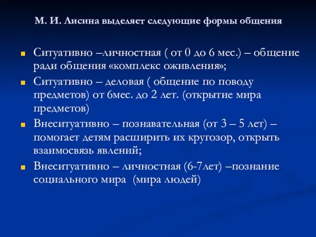 М. И. Лисина выделяет следующие формы общения Ситуативно –личностная ( от