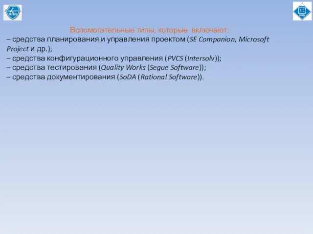 Вспомогательные типы, которые включают: – средства планирования и управления проектом (SE