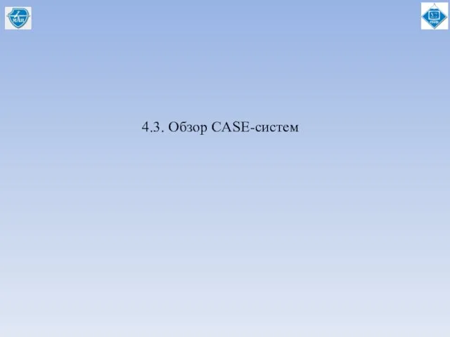 4.3. Обзор CASE-систем