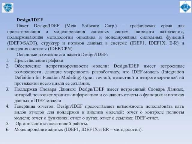 Design/IDEF Пакет Design/IDEF (Meta Software Corp.) – графическая среда для проектирования