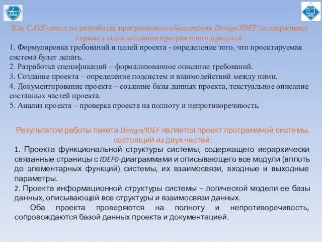 Как CASE-пакет по разработке программного обеспечения Design/IDEF поддерживает первые стадии создания