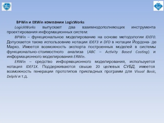 BPWin и ERWin компании LogicWorks LogickWorks выпускает два взаимнодополняющих инструмента проектирования