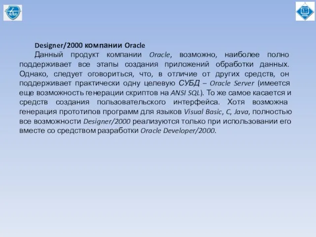 Designer/2000 компании Oracle Данный продукт компании Oracle, возможно, наиболее полно поддерживает