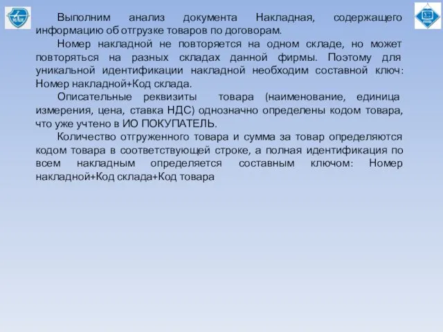 Выполним анализ документа Накладная, содержащего информацию об отгрузке товаров по договорам.