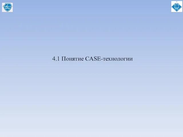 4.1 Понятие CASE-технологии