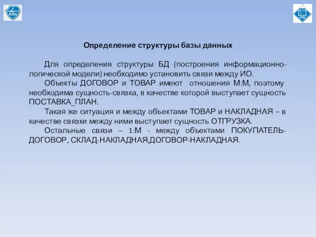 Определение структуры базы данных Для определения структуры БД (построения информационно-логической модели)