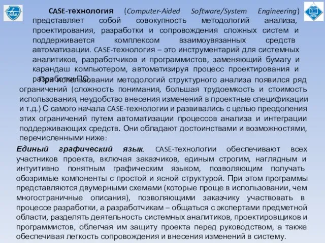 CASE-технология (Computer-Aided Software/System Engineering) представляет собой совокупность методологий анализа, проектирования, разработки