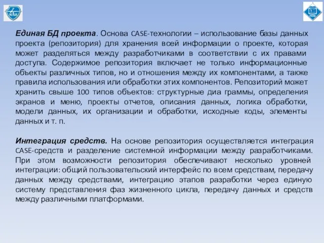 Единая БД проекта. Основа CASE-технологии – использование базы данных проекта (репозитория)