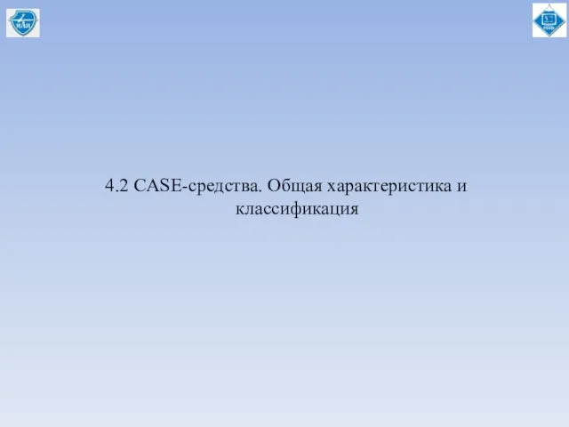 4.2 CASE-средства. Общая характеристика и классификация