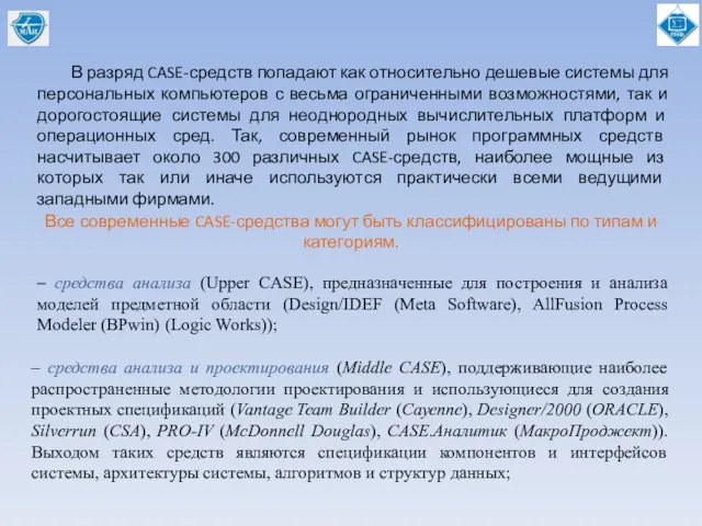 В разряд CASE-средств попадают как относительно дешевые системы для персональных компьютеров