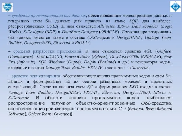 – средства проектирования баз данных, обеспечивающие моделирование данных и генерацию схем