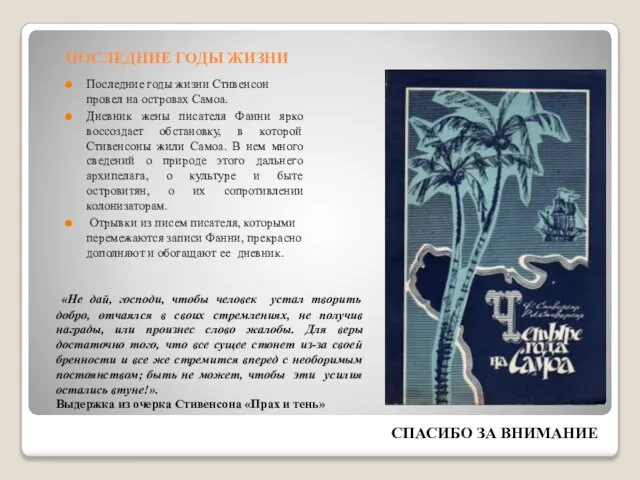 Последние годы жизни Стивенсон провел на островах Самоа. Дневник жены писателя