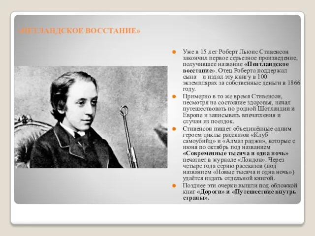 «ПЕТЛАНДСКОЕ ВОССТАНИЕ» Уже в 15 лет Роберт Льюис Стивенсон закончил первое