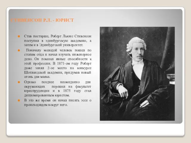 СТИВЕНСОН Р.Л. - ЮРИСТ Став постарше, Роберт Льюис Стивенсон поступил в