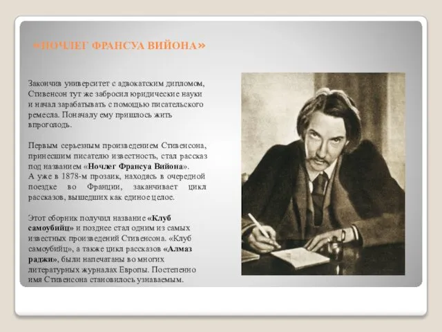 «НОЧЛЕГ ФРАНСУА ВИЙОНА» Закончив университет с адвокатским дипломом, Стивенсон тут же