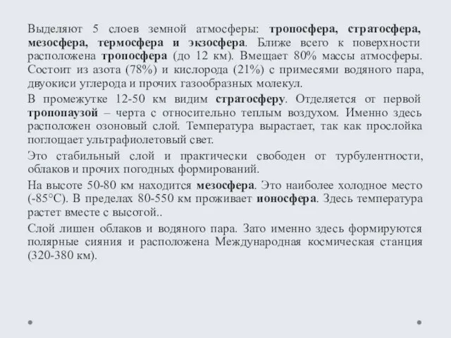 Выделяют 5 слоев земной атмосферы: тропосфера, стратосфера, мезосфера, термосфера и экзосфера.