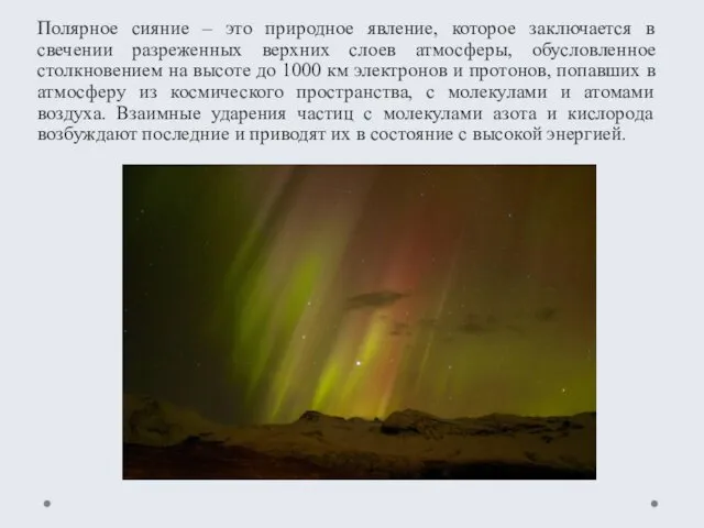 Полярное сияние – это природное явление, которое заключается в свечении разреженных