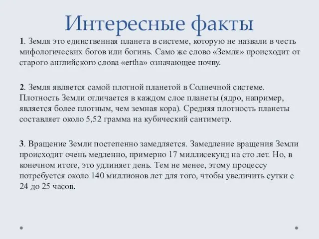 Интересные факты 1. Земля это единственная планета в системе, которую не