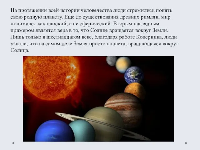 На протяжении всей истории человечества люди стремились понять свою родную планету.