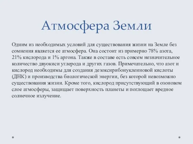 Атмосфера Земли Одним из необходимых условий для существования жизни на Земле