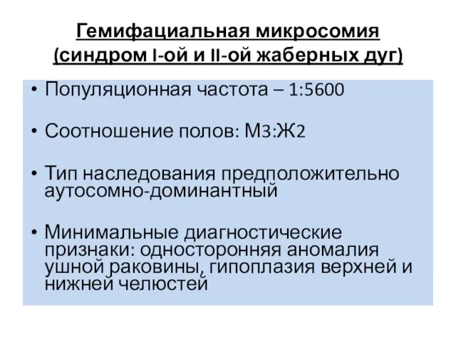 Гемифациальная микросомия (синдром I-ой и II-ой жаберных дуг) Популяционная частота –