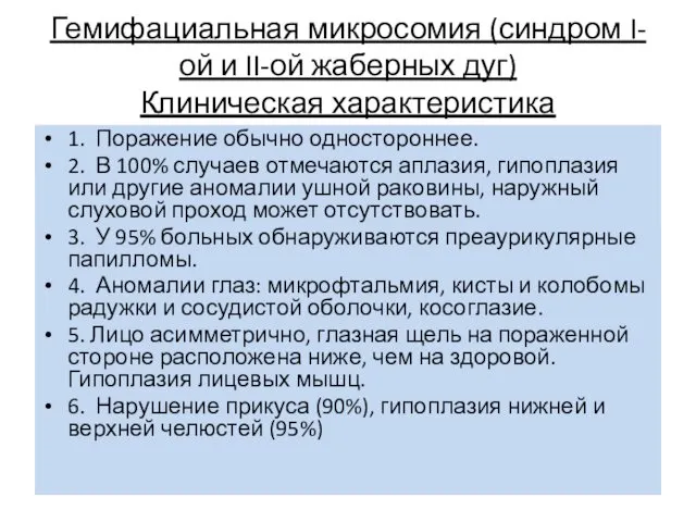 Гемифациальная микросомия (синдром I-ой и II-ой жаберных дуг) Клиническая характеристика 1.