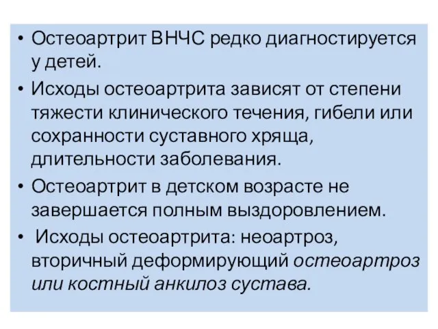 Остеоартрит ВНЧС редко диагностируется у детей. Исходы остеоартрита зависят от степени